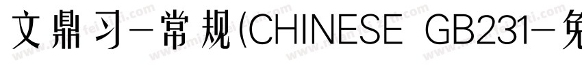 文鼎习-常规(CHINESE GB231字体转换